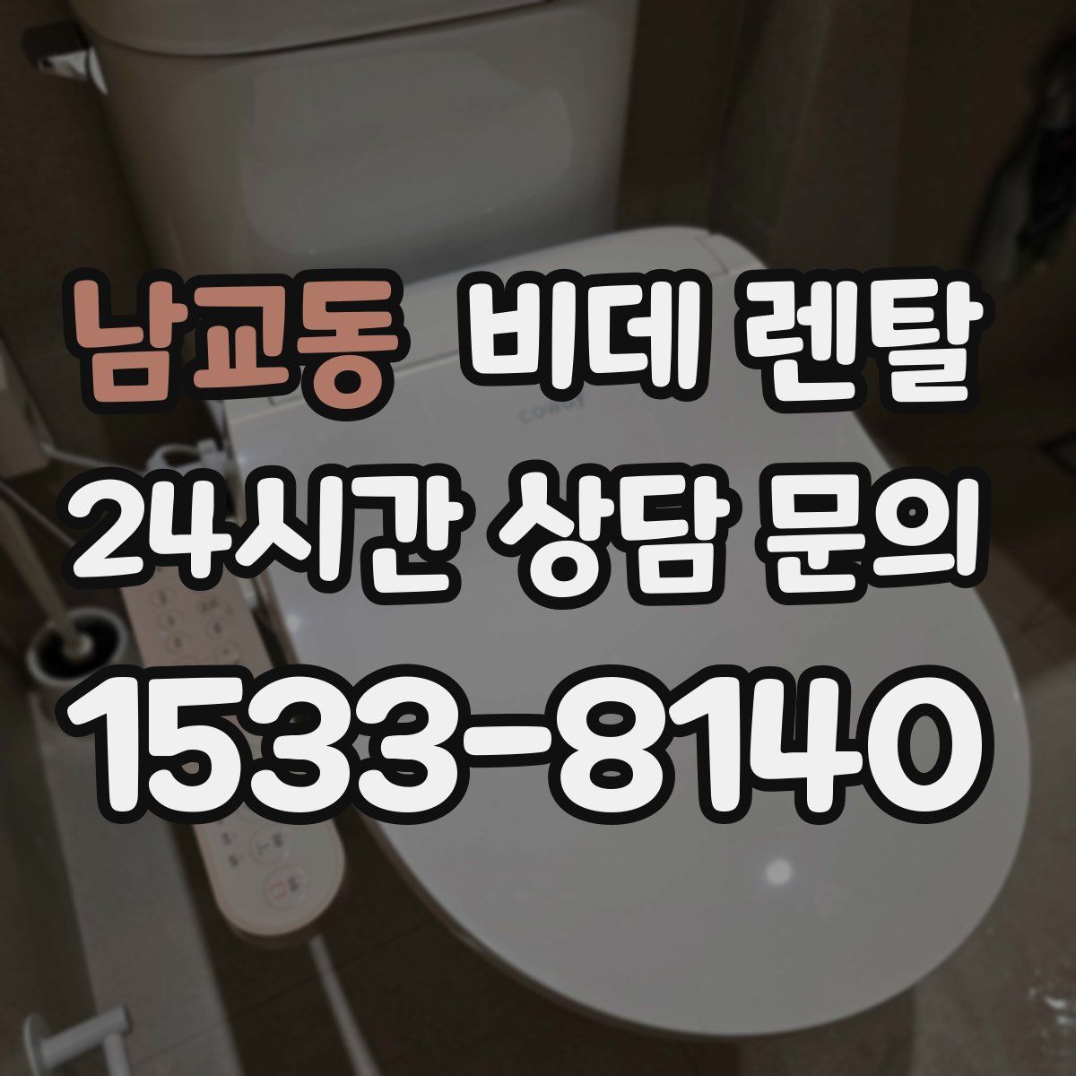 남교동 비데 렌탈