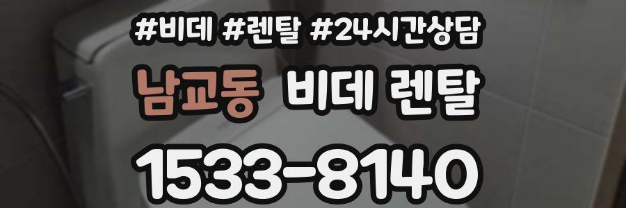 남교동 비데 렌탈