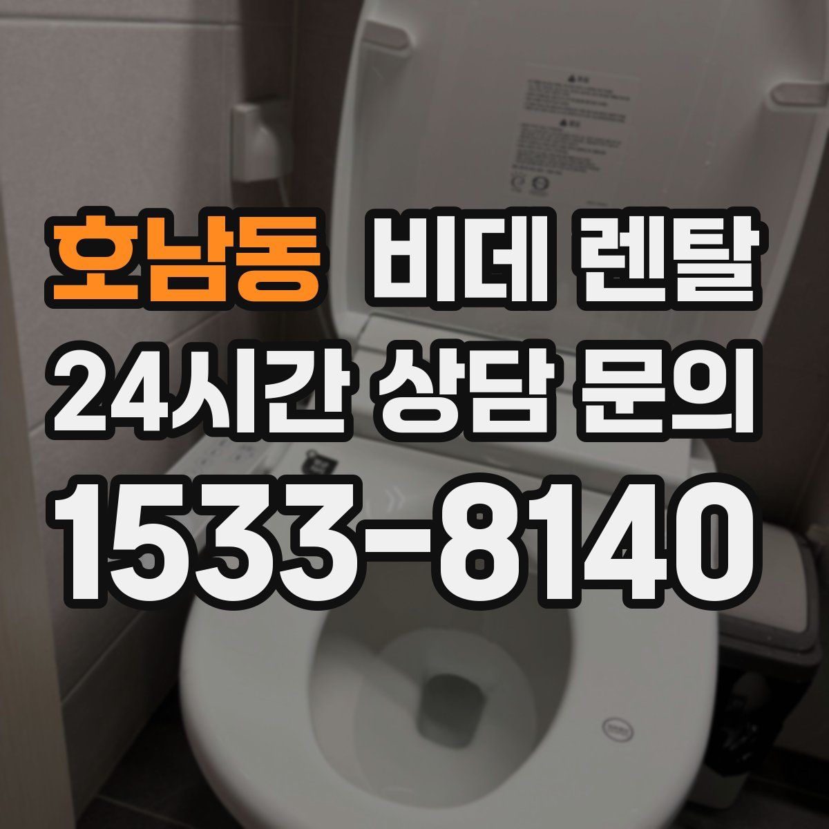 호남동 비데 렌탈