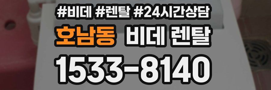 호남동 비데 렌탈