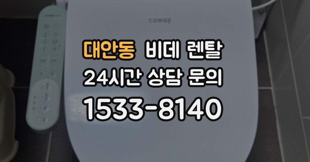 대안동 비데 렌탈