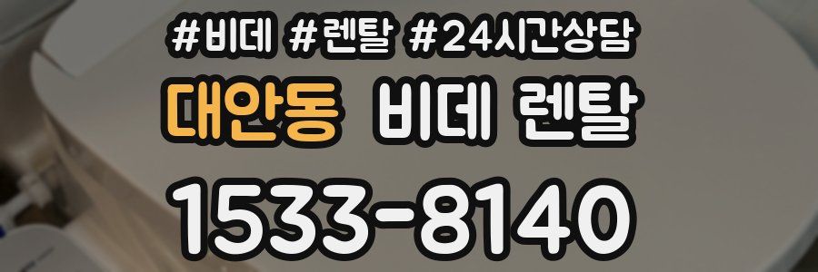 대안동 비데 렌탈