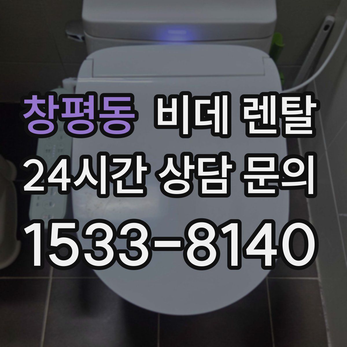창평동 비데 렌탈