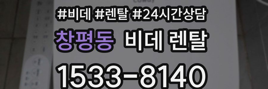 창평동 비데 렌탈