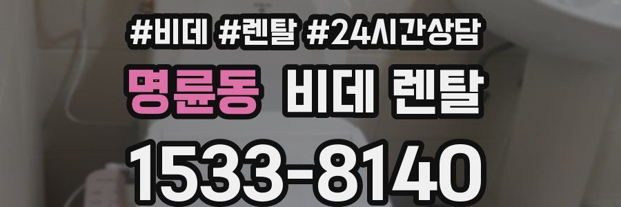 명륜동 비데 렌탈
