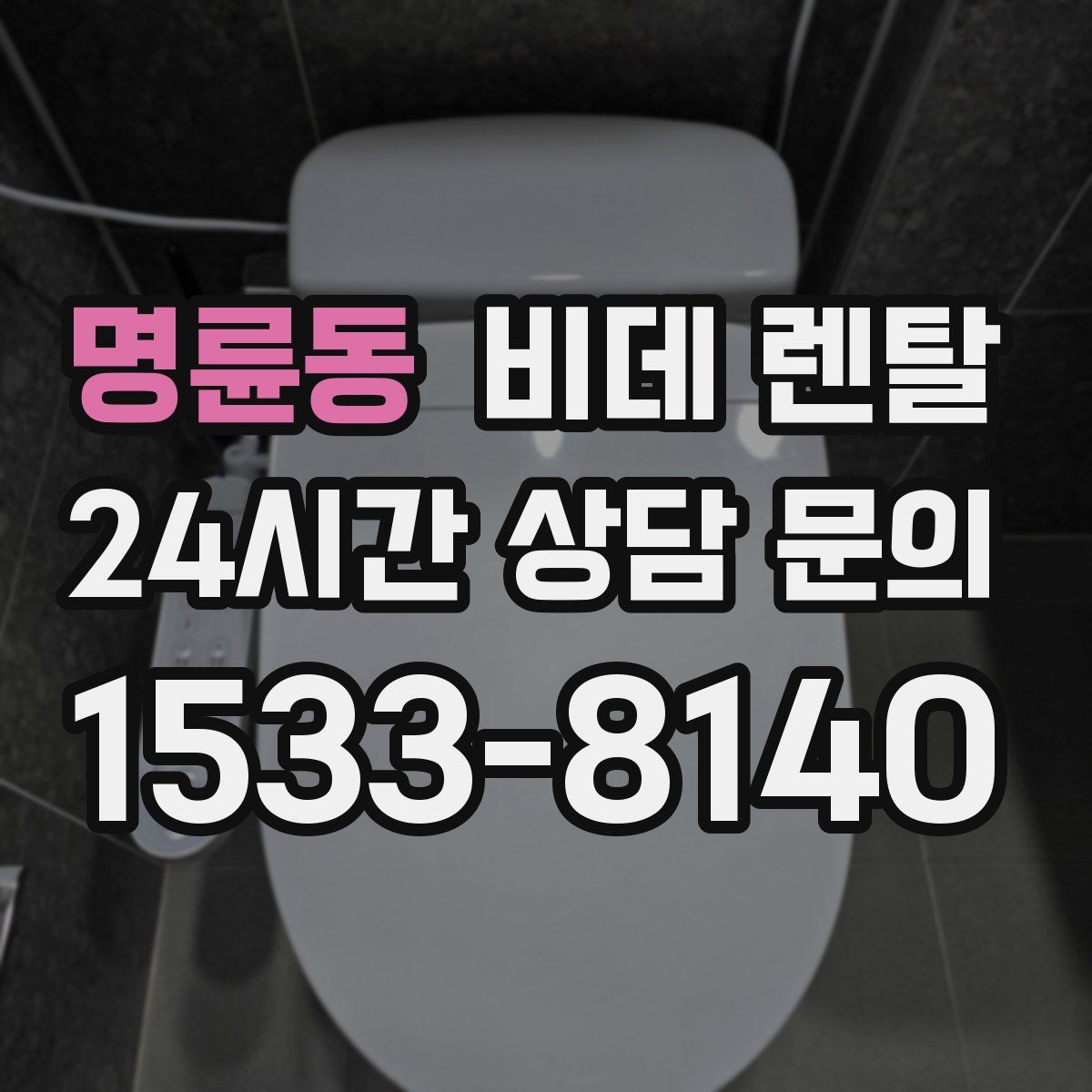 명륜동 비데 렌탈