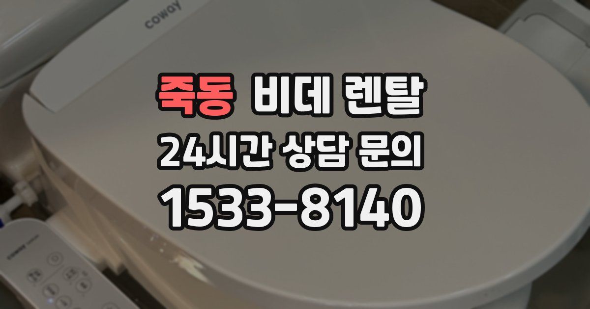 죽동 비데 렌탈