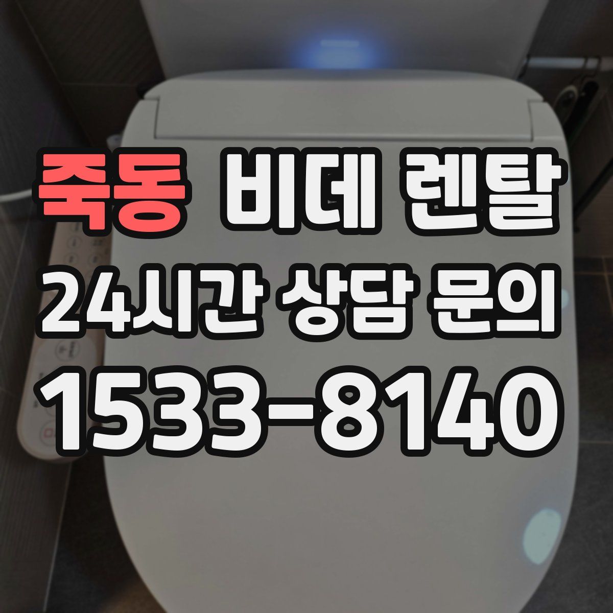 죽동 비데 렌탈