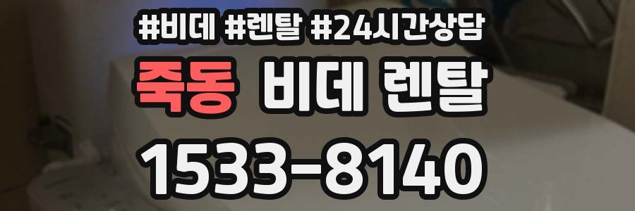 죽동 비데 렌탈