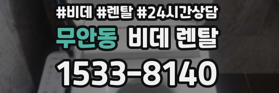 무안동 비데 렌탈