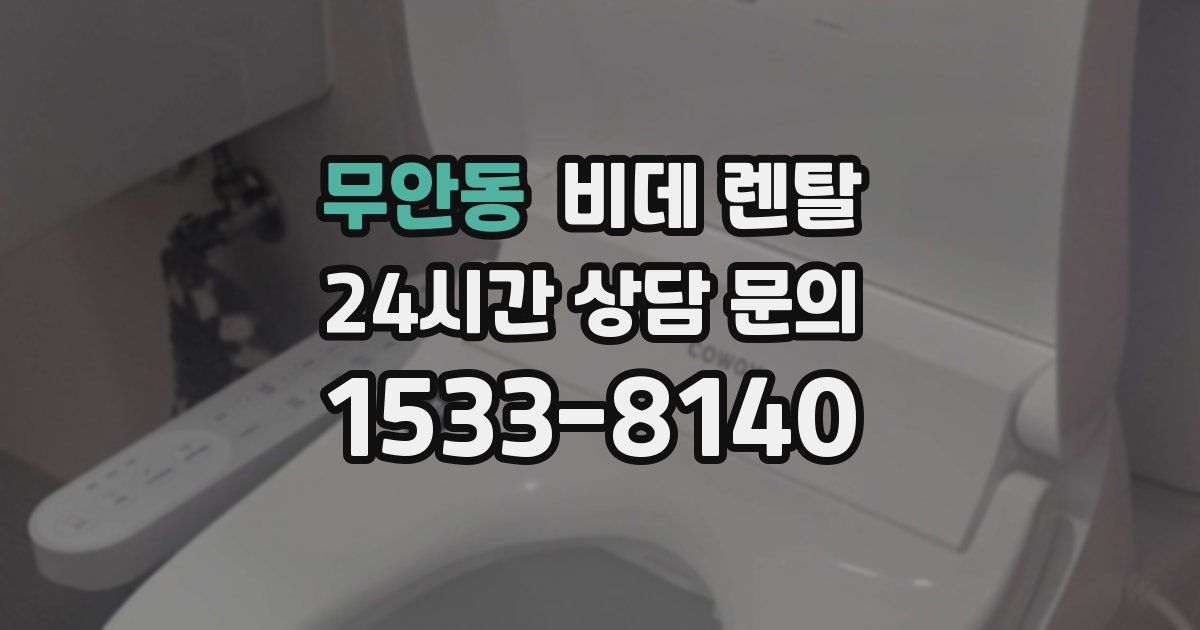 무안동 비데 렌탈