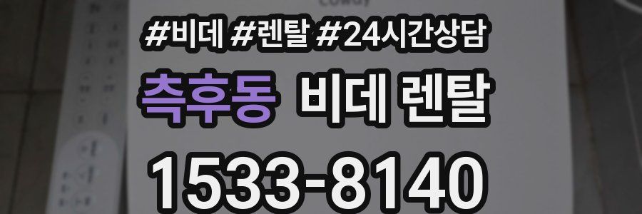 측후동 비데 렌탈