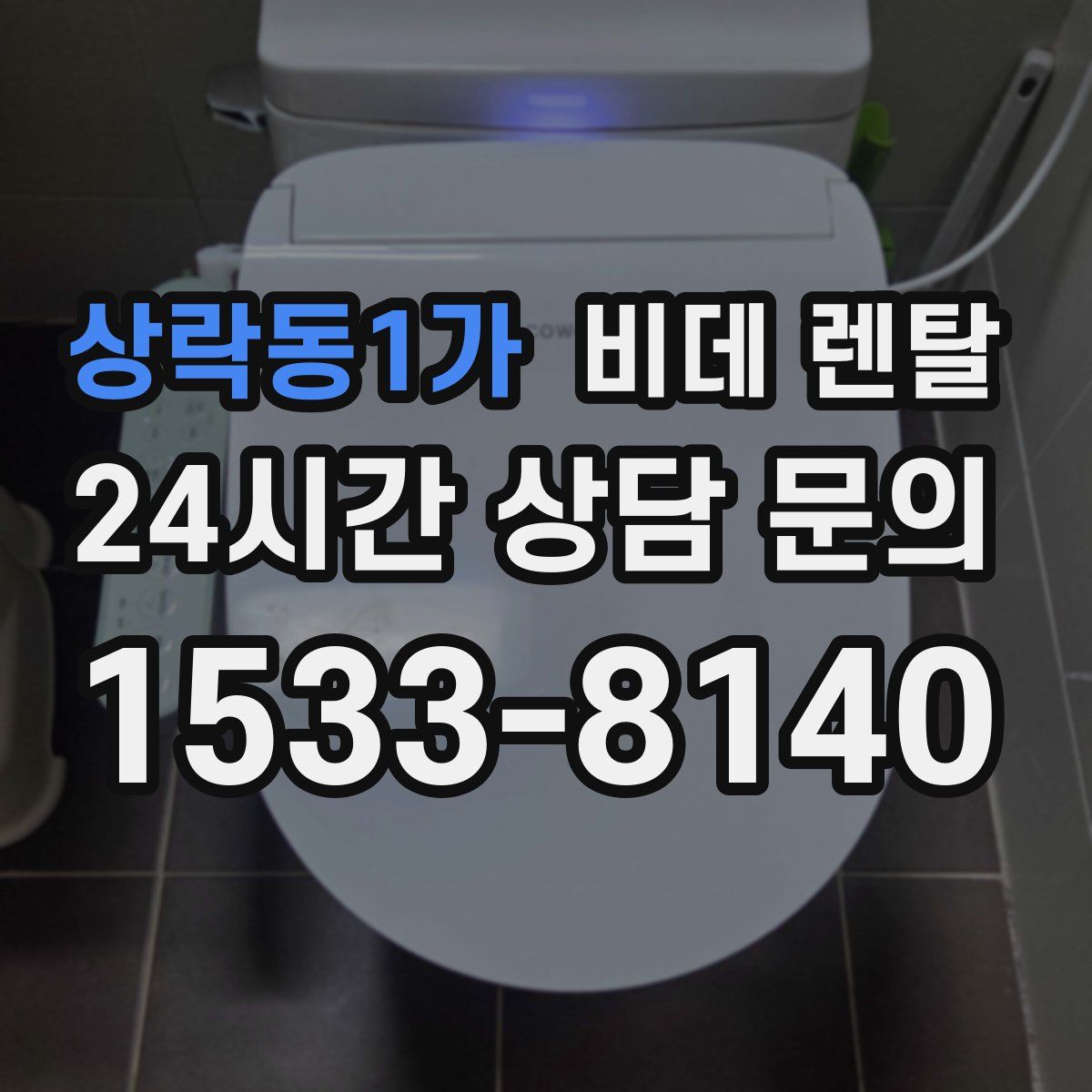 상락동1가 비데 렌탈