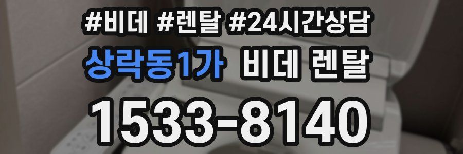 상락동1가 비데 렌탈