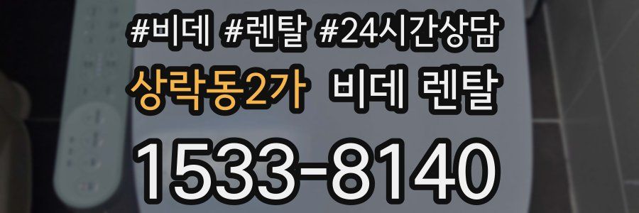 상락동2가 비데 렌탈
