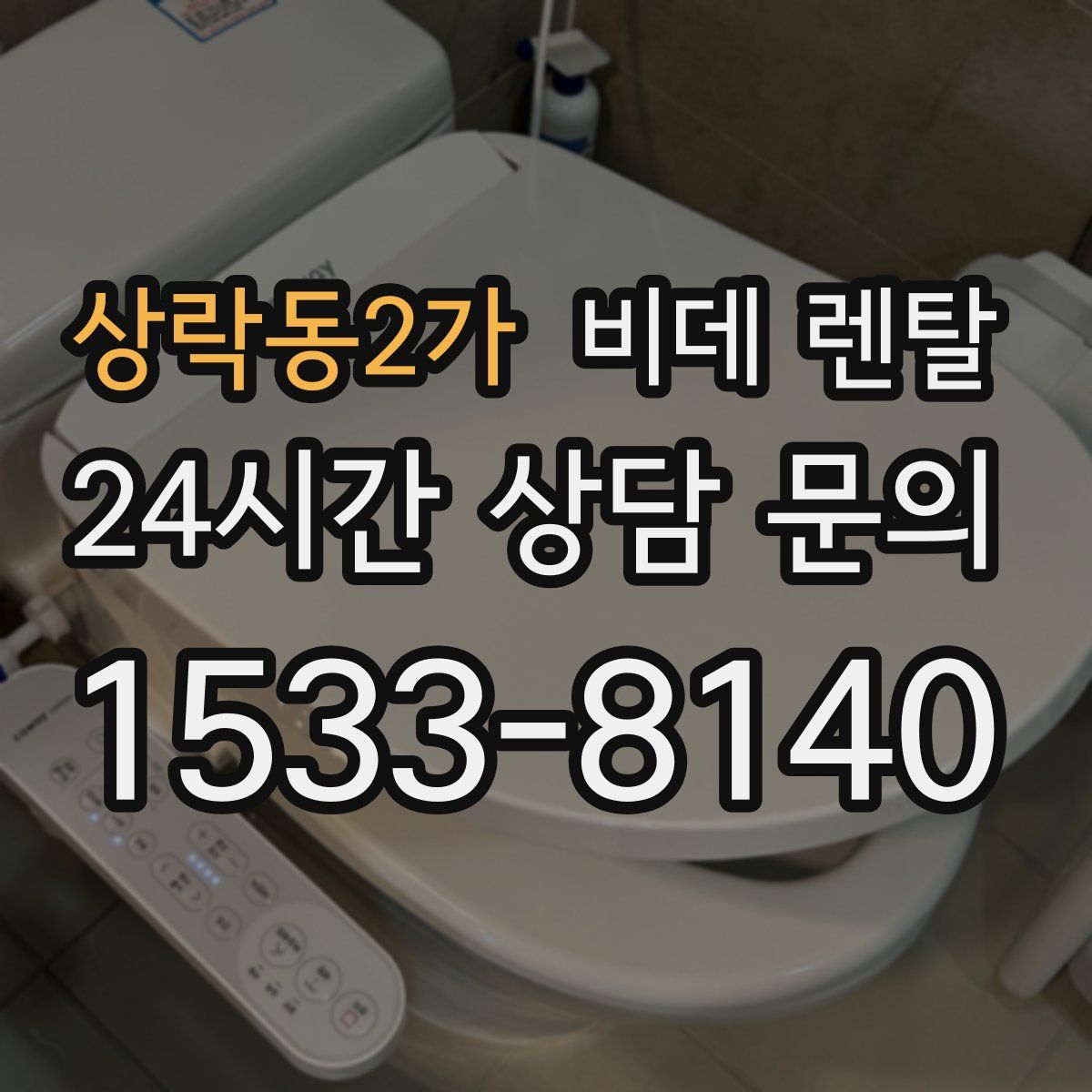 상락동2가 비데 렌탈