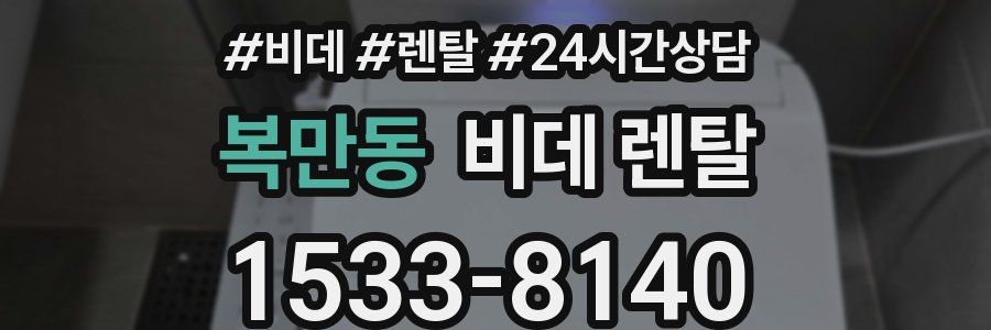 복만동 비데 렌탈