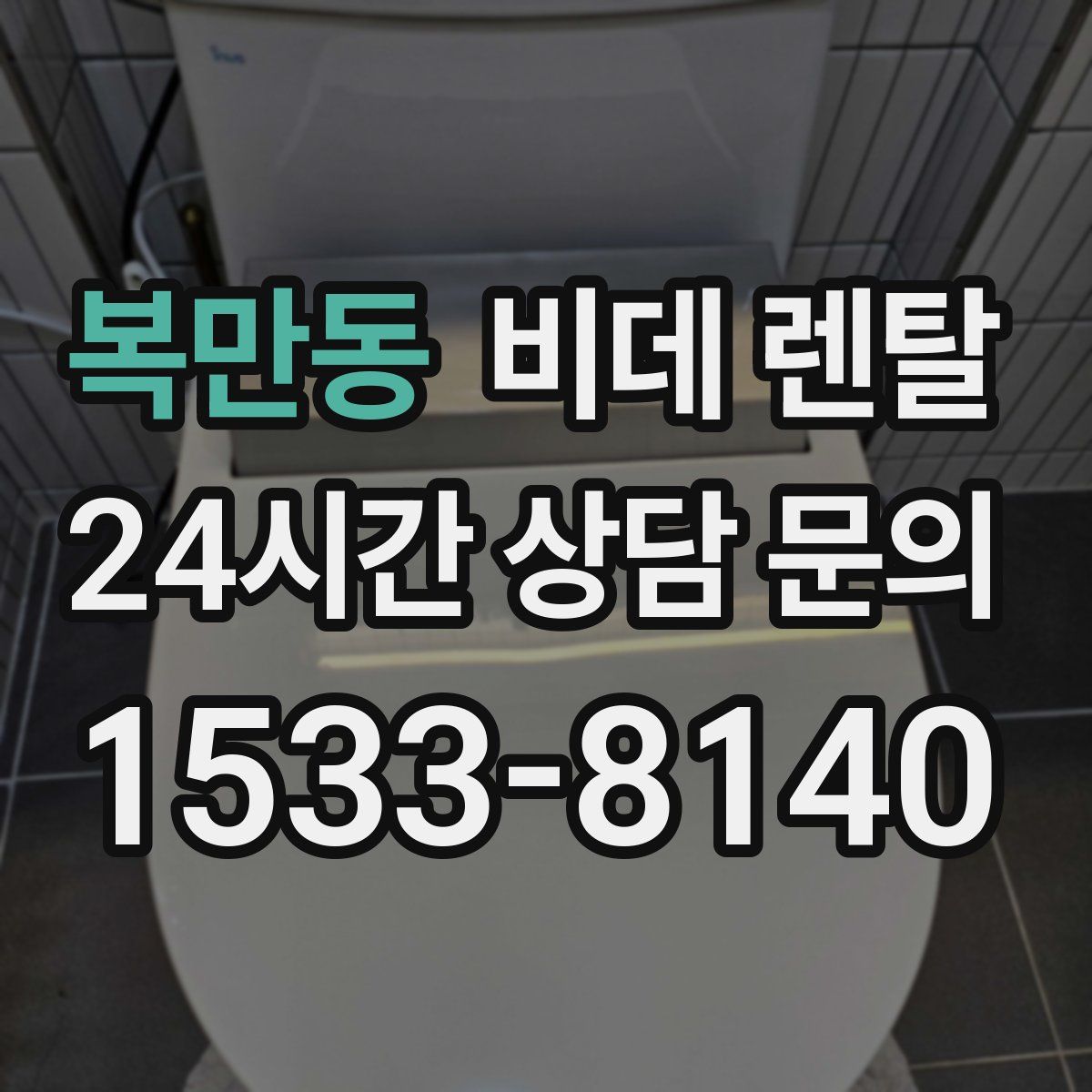 복만동 비데 렌탈
