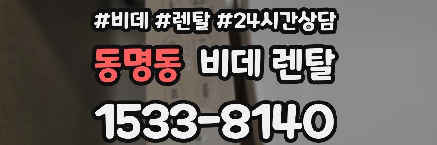 동명동 비데 렌탈