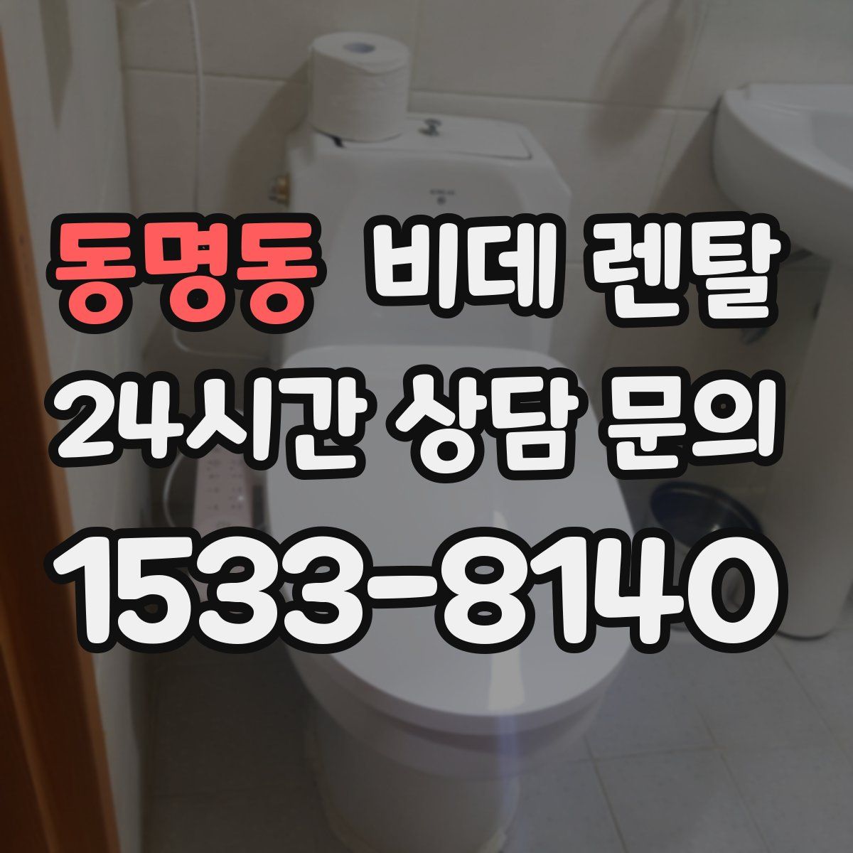 동명동 비데 렌탈