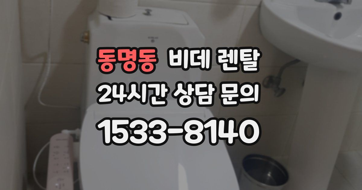 동명동 비데 렌탈