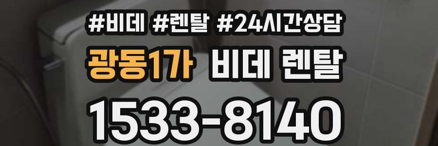 광동1가 비데 렌탈