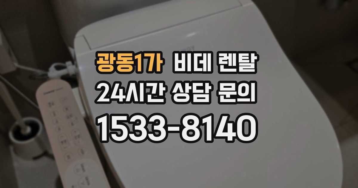 광동1가 비데 렌탈