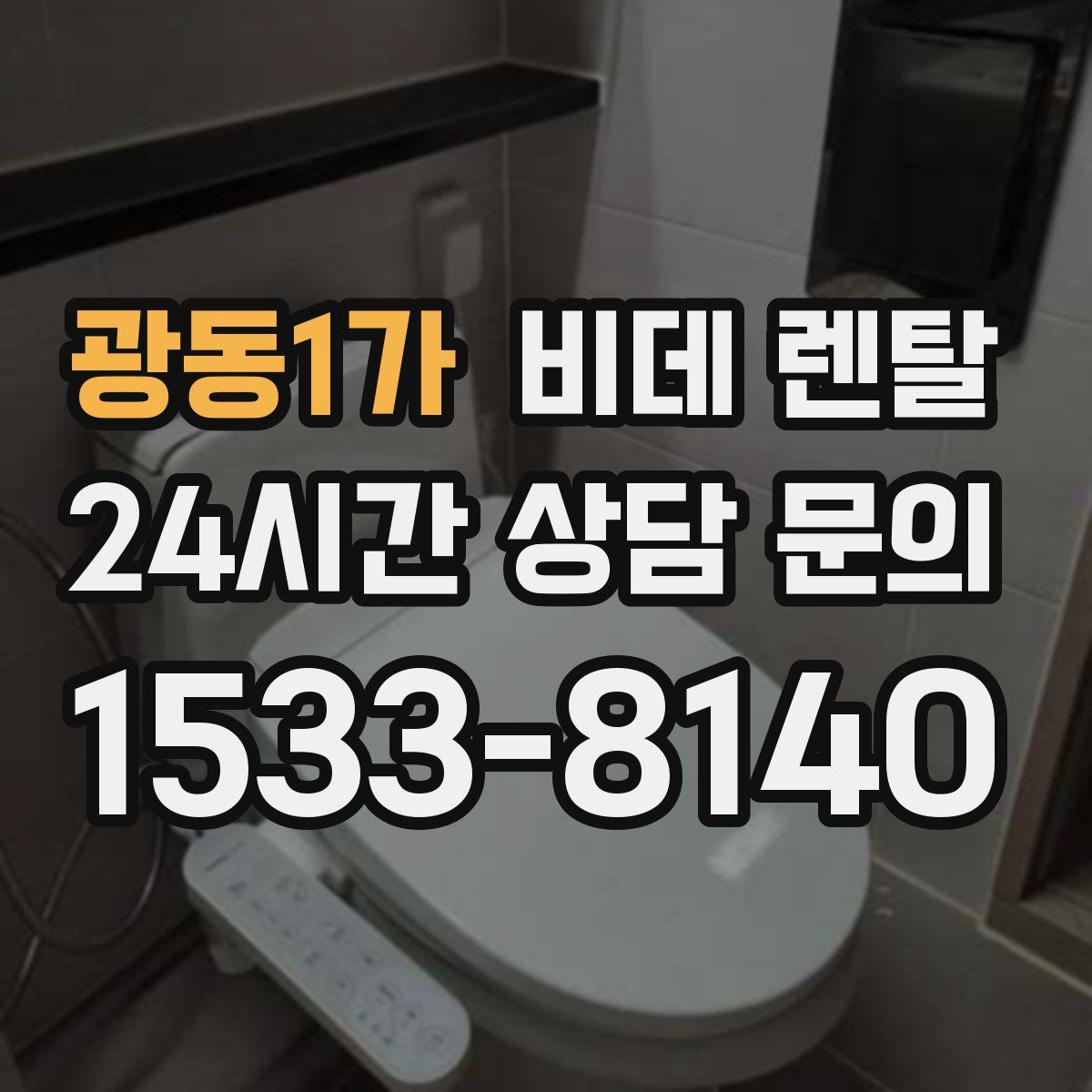 광동1가 비데 렌탈