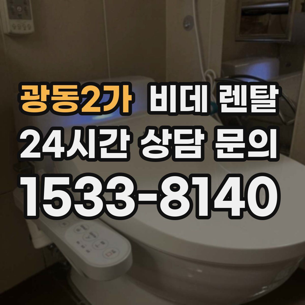 광동2가 비데 렌탈
