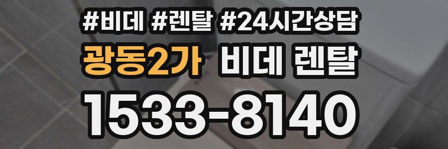광동2가 비데 렌탈