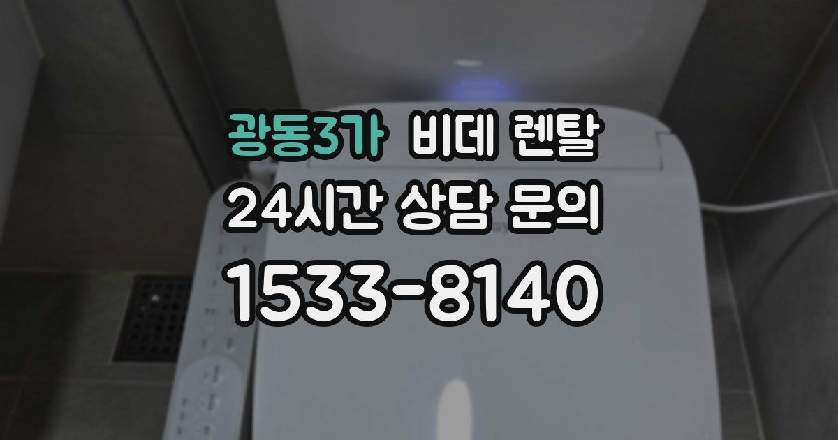 광동3가 비데 렌탈