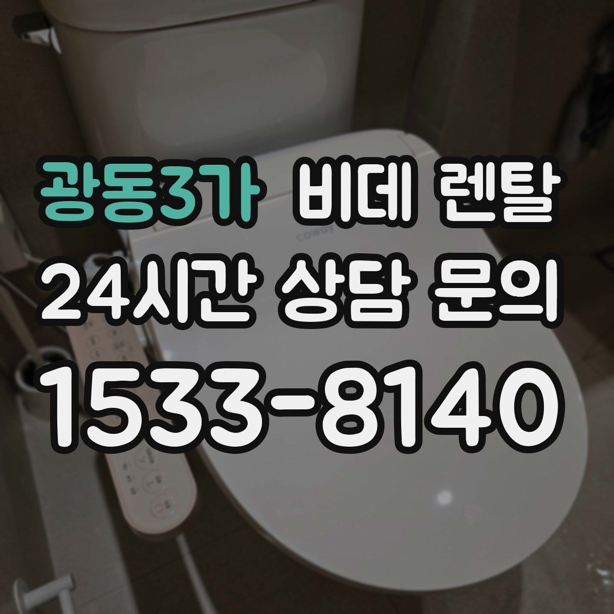 광동3가 비데 렌탈