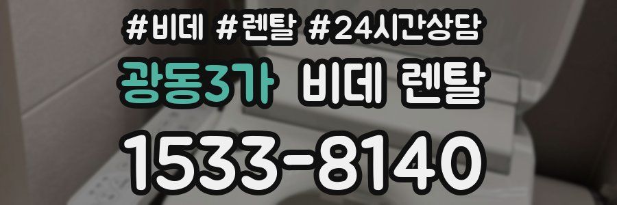 광동3가 비데 렌탈
