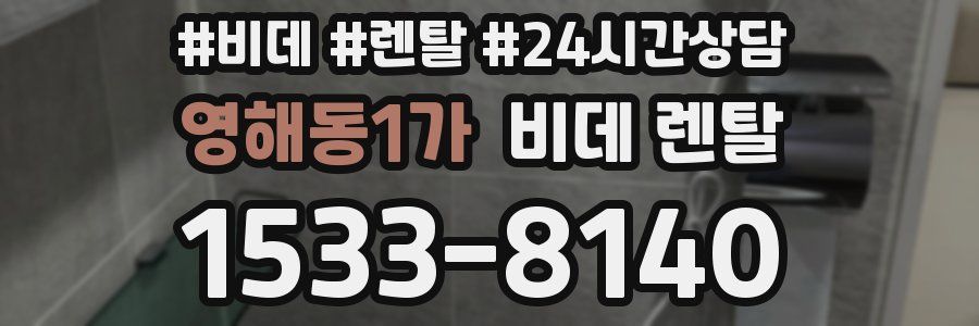 영해동1가 비데 렌탈