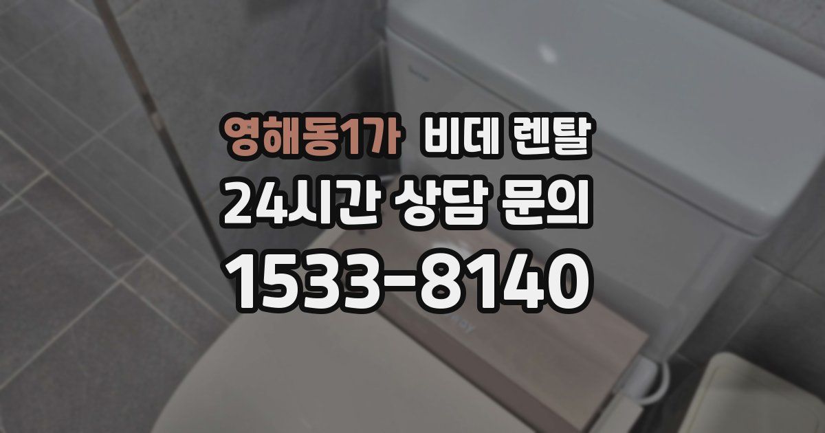 영해동1가 비데 렌탈
