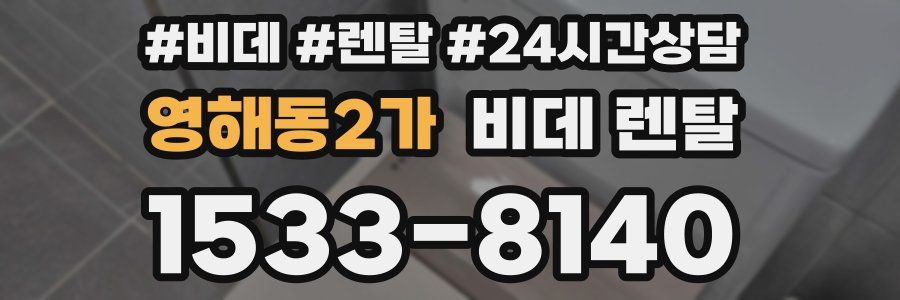 영해동2가 비데 렌탈