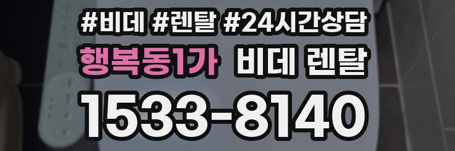 행복동1가 비데 렌탈