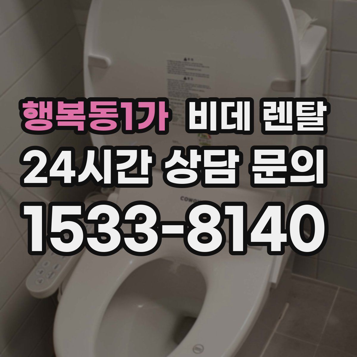 행복동1가 비데 렌탈