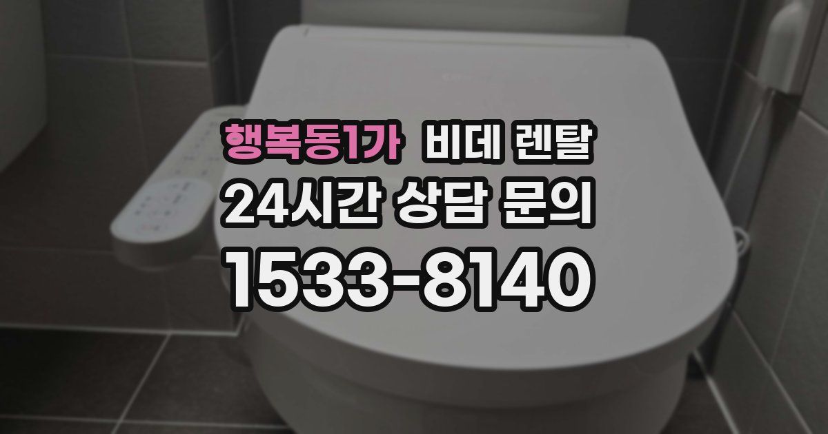 행복동1가 비데 렌탈