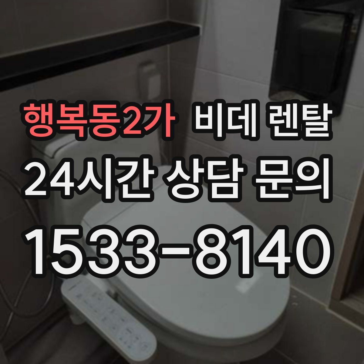행복동2가 비데 렌탈