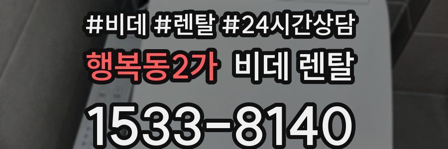 행복동2가 비데 렌탈