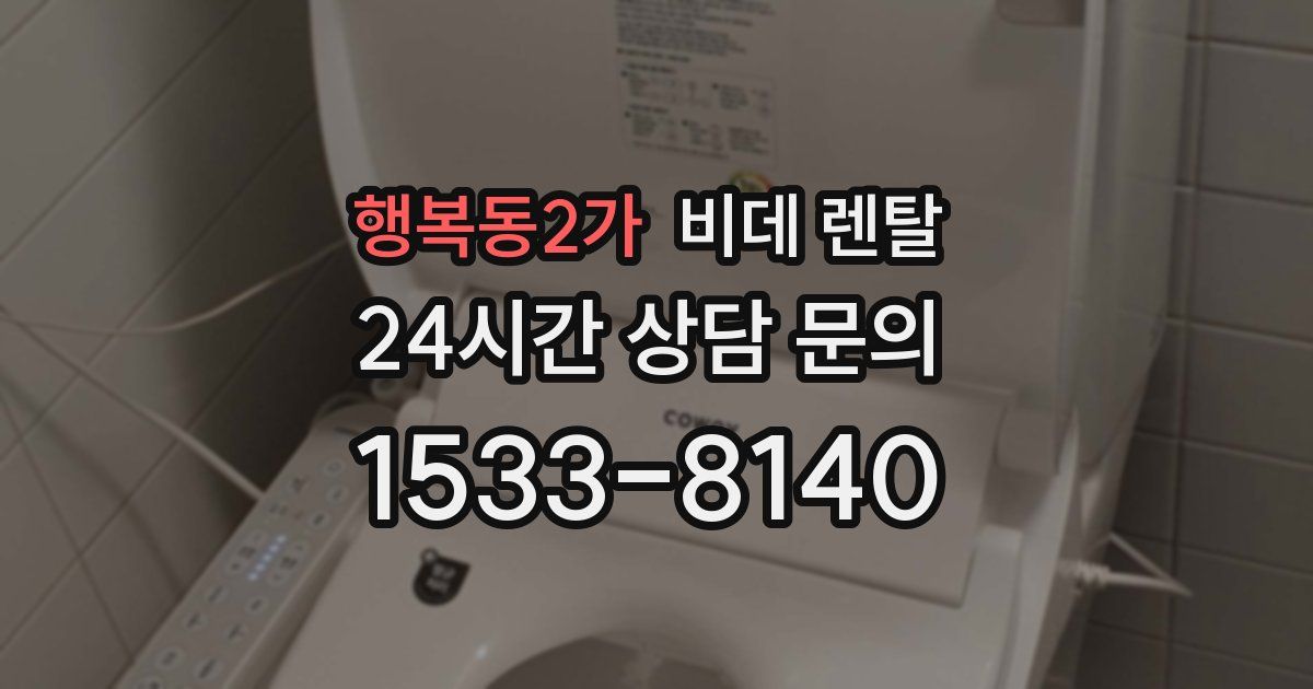 행복동2가 비데 렌탈
