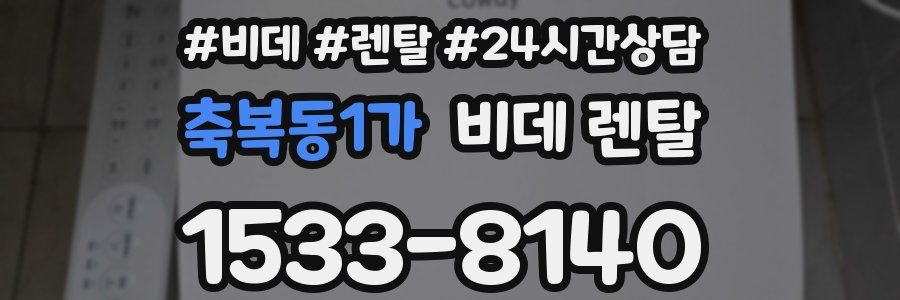 축복동1가 비데 렌탈