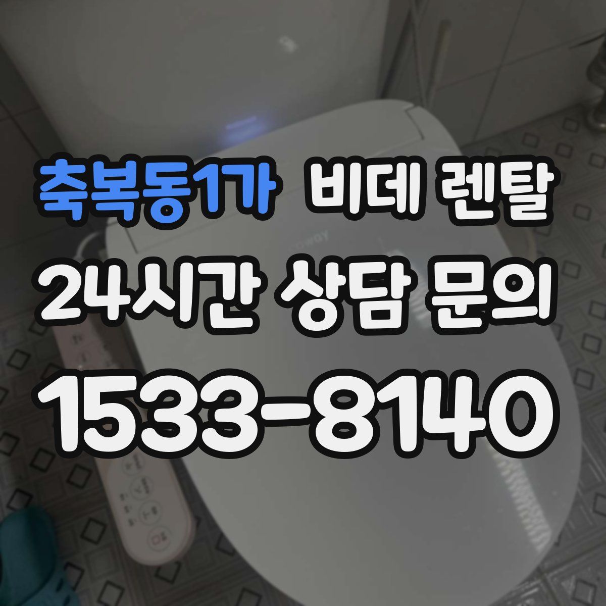 축복동1가 비데 렌탈
