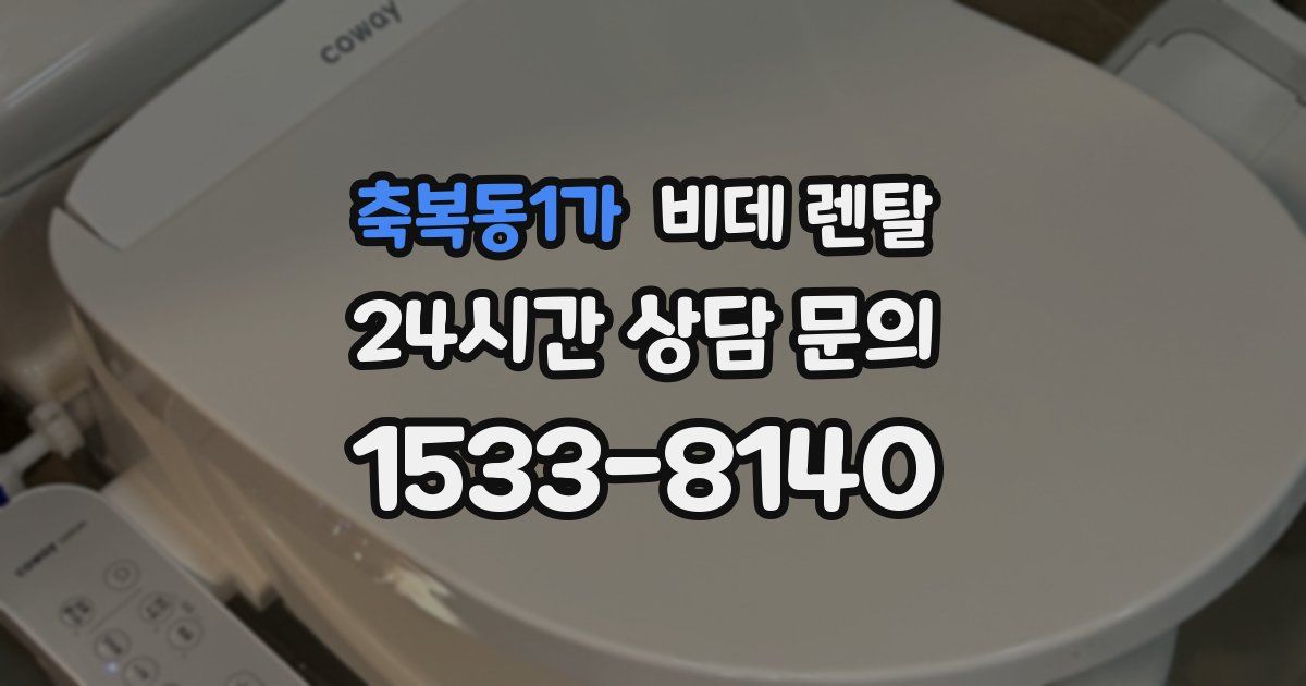 축복동1가 비데 렌탈