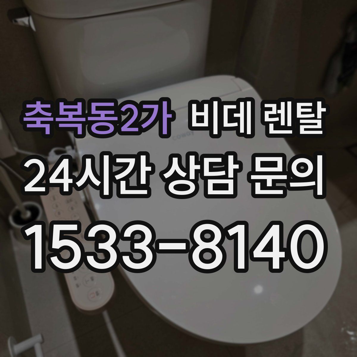 축복동2가 비데 렌탈