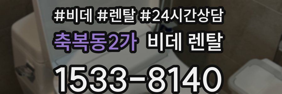 축복동2가 비데 렌탈