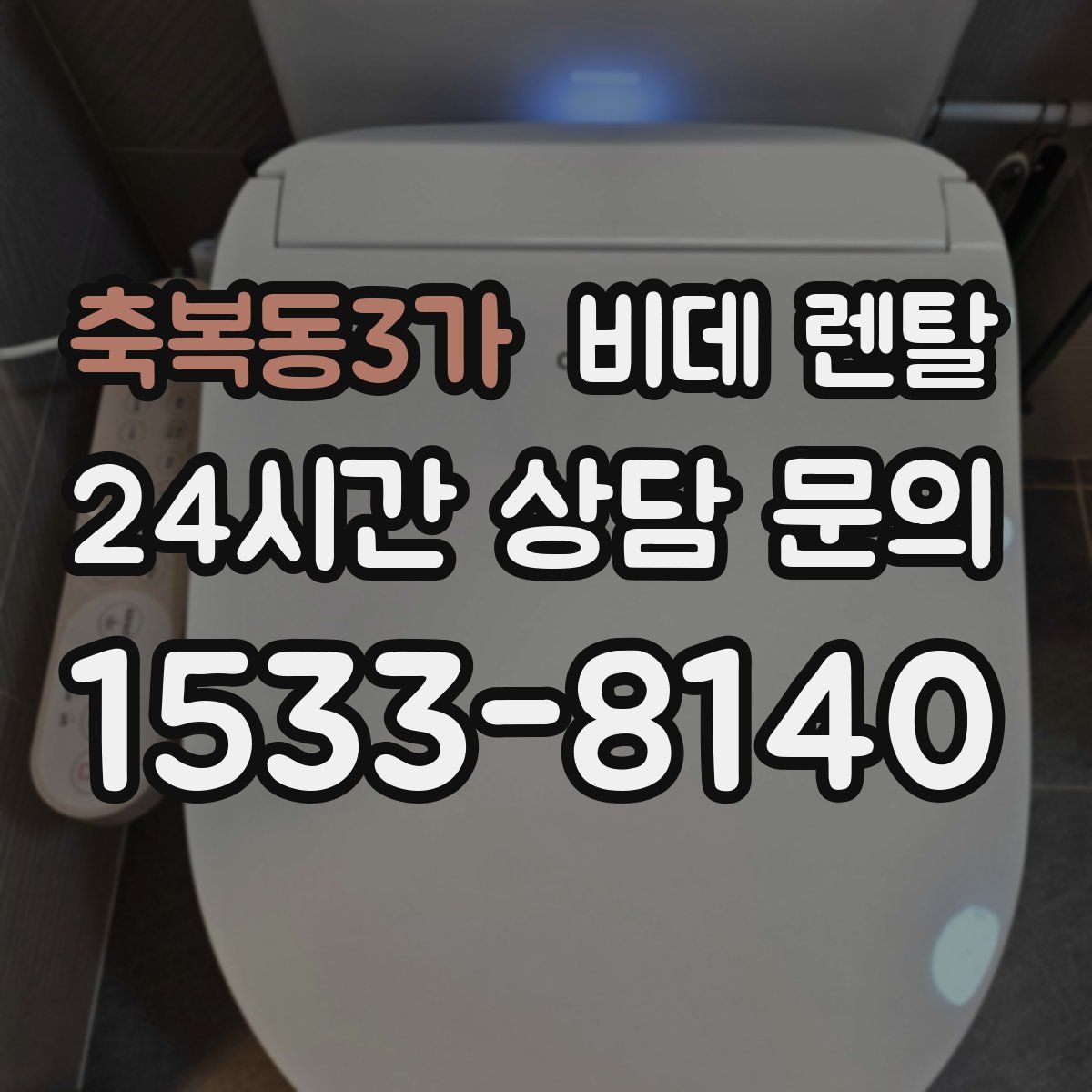축복동3가 비데 렌탈