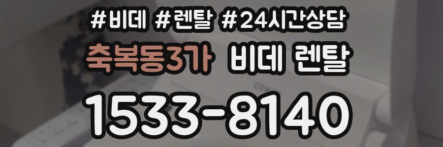 축복동3가 비데 렌탈