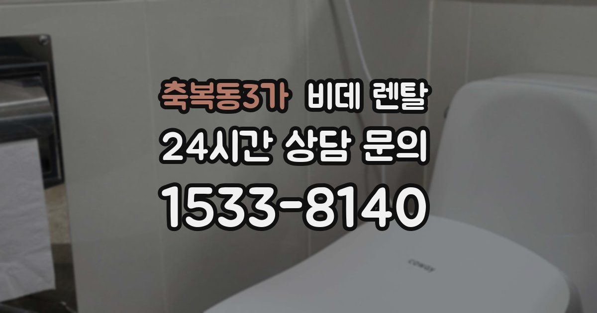 축복동3가 비데 렌탈